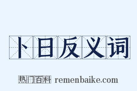 卜日反义词是什么意思的图片